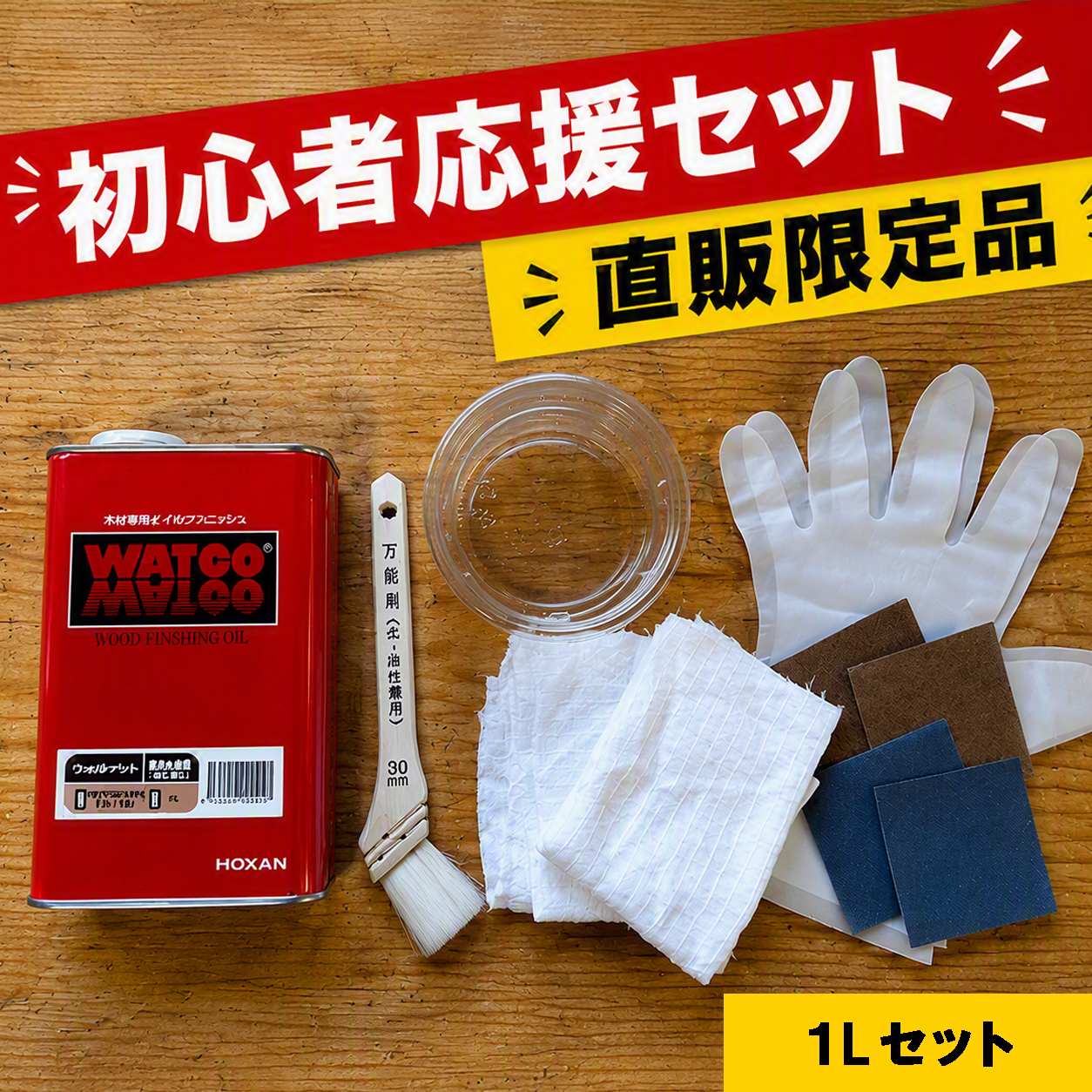 ワトコオイル初心者応援セット